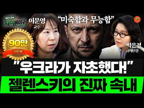 폴란드에 이어 한국까지, 젤렌스키는 왜 우방국과 부딪치나 | 우크라이나대사 소환 러우전쟁 젤렌스키 | 이문영 교수(박은경의지식비상구 20261009)