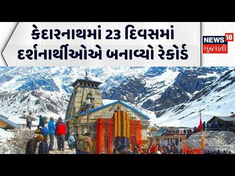 Kedarnath Yatra Visitors Record: કેદારનાથમાં 23 દિવસમાં બન્યો અનોખો રેકોર્ડ | Darshan | Uttarakhand