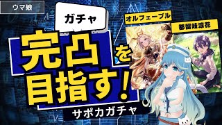 【ウマ娘ガチャ】オルフェーブルの完凸目指す！都留岐涼花さんもいきたいところ【サポカガチャ】（あまめ波音−2024年Vol.11）#vtube