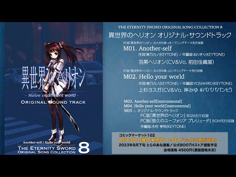 【試聴動画】「異世界のヘリオン オリジナル・サウンドトラック」Another-self 羽黒ヘリオン（CV 前田佳織里）/ Hello your world 上杉ヨスガ（CV 岸みゆ #ババババンビ）