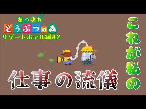 僕らの青春、リセットさん【あつまれどうぶつの森】リゾートホテル編#2