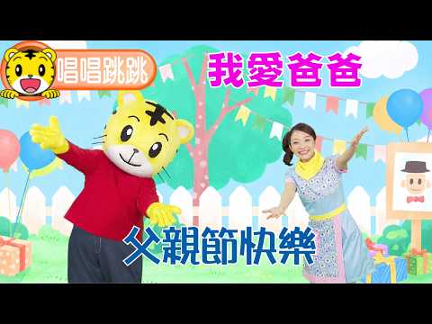 巧虎【唱唱跳跳】我愛爸爸 #幼兒 #父親節 #親子 #育兒 #卡通 #動畫