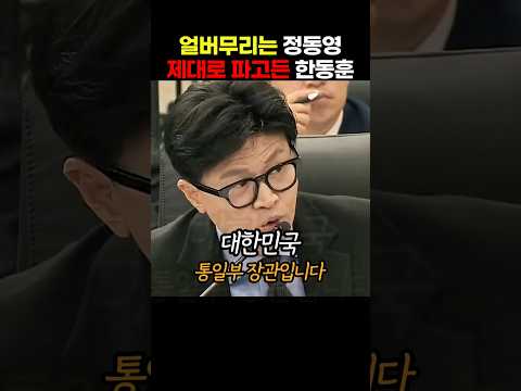 한동훈 <strong>의원이</strong> 제대로 파고 들자 얼버무리는 정동영 통일부장관