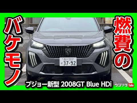 【燃費がスゴいSUV】マイナーチェンジ新型プジョー2008で往復580kmのロングドライブ試乗! ヤリスクロスやヴェゼルも驚く燃費! | PEUGEOT 2008 GT Blue HDi 2025