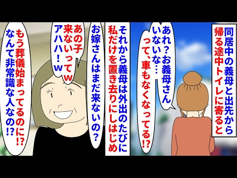 【漫画】義母「また嫁がいないわ～困った嫁よね本当にｗ」同居中の義母と出先から帰る途中トイレに寄ると置き去りに→自称うっかりで出かけるたびに置き去りにされ葬儀にすら…（スカッと漫画）【マンガ動画】