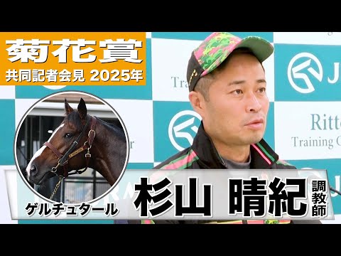 【菊花賞2025】ゲルチュタール・杉山晴紀調教師「今回の方が負荷をかけられた」「期待値の高い思いを持ってレースに臨むことができる」《JRA共同会見》