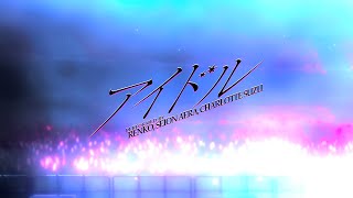 IDOL performed by Renko, Seion Aera & Charlotte Suzu