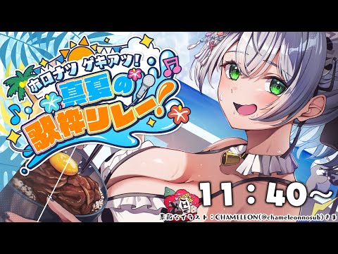 【#ホロナツ歌枠リレー】11時40分！お昼に夏ソングだあああああ🌞✨【白銀ノエル/ホロライブ】
