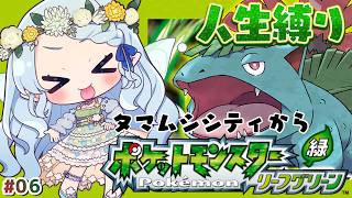 【ポケモン リーフグリーン】人生縛り！！タマムシシティからいくぞおおお！！【Vtuber/心寧 はな】#6