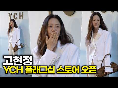 <strong>고현정</strong>, 독보적 여신인데 왜 이렇게 귀여우세요? (YCH 플래그십 스토어 오픈) #<strong>고현정</strong>