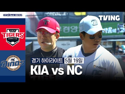 [KIA vs NC] 5/19 경기 I 2024 신한 SOL뱅크 KBO 리그 I 하이라이트 I TVING