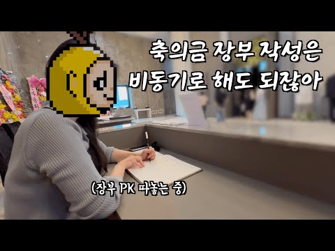 개발자 부부가 축의금 접수하면 이렇게 됩니다 (길냥이 꼬시기 / 구독자 맛집 탐방)