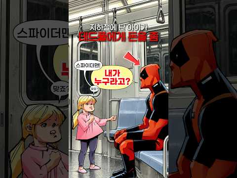 지하철에 탄 <strong>아이가</strong> 데드풀에게 돈을 줌