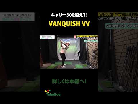 最新VANQUISH VVで1番飛ぶスペックはアレだった！脅威のキャリー300ヤードを超えたスペック！みっちゃん飛ばし企画スタート！