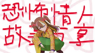 [LIVE] 【AR綜藝秀】媽寶？得不到就毀掉？以死相逼？恐怖情人故事分享大會：顛覆你的三觀【龍葵】