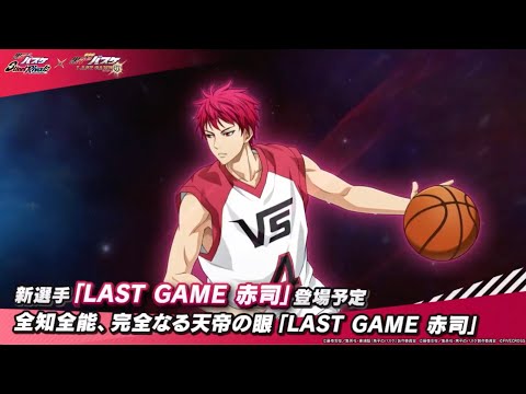 LG赤司実装決定！PG使いの悲鳴が聞こえる ランク配信【黒バスSR】