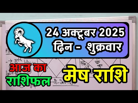 मेष राशिफल 24 अक्टूबर 2025 | Mesh Rashi 24 October 2025 | Aaj Ka Mesh Rashifal | Aries Horoscope