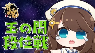 【#雀魂 雀聖2】息しています🐬【段位戦/神野莉子】