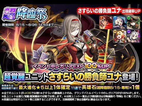 【グラサマ】簡易解説付き『さすらいの勝負師ユナ』を引く男/グラ生#304【グランドサマナーズ】