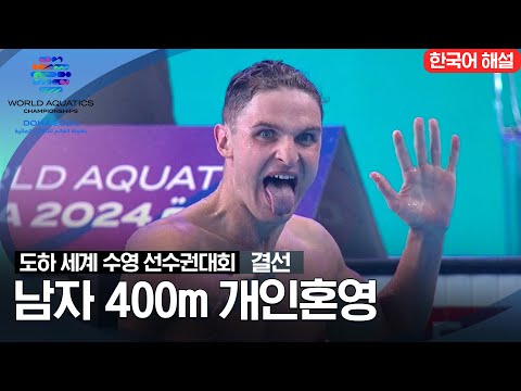 [2024 도하 세계수영선수권대회] 남자 400m 개인혼영 | 결선