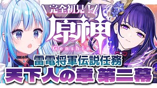 【#原神 ¦ 完全初見】雷電将軍伝説任務~天下人の章~第2幕！やっていくぞ！【凪乃しずく】