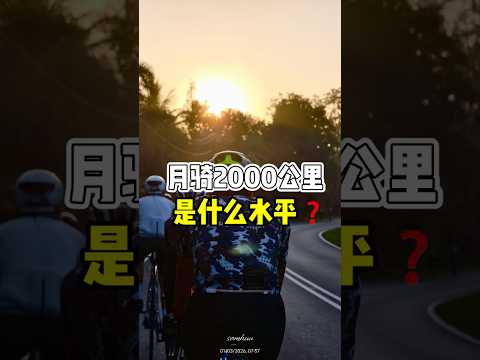你知道月騎2000公里是什麼水平嗎❓