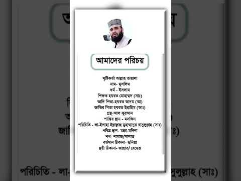 আমাদের পরিচয় #ইসলামিক_ভিডিও #islamicquotes #hadithbangla #islamicstatus #viralshort #shorts