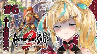 #6【ロマサガ2 リメイク】新たなる歴史を紡ぐ～年代ジャンプチョットマッ～【立伝都々 / にじさんじ】