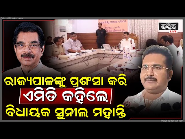 ମହାମହିମ ରାଜ୍ୟପାଳଙ୍କୁ ପ୍ରଶଂସା କରି ଏମିତି କହିଲେ ବିଧାୟକ ସୁନୀଲ ମହାନ୍ତି Sunil Mohanty