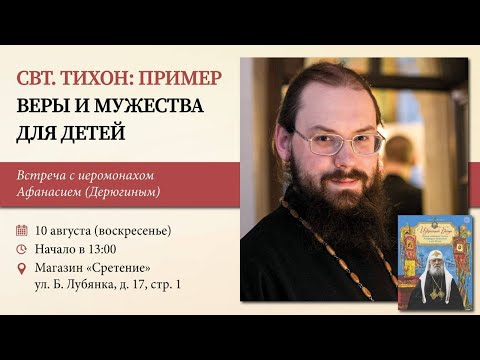 Святитель Тихон: пример веры и мужества для детей. Иеромонах Афанасий (Дерюгин)