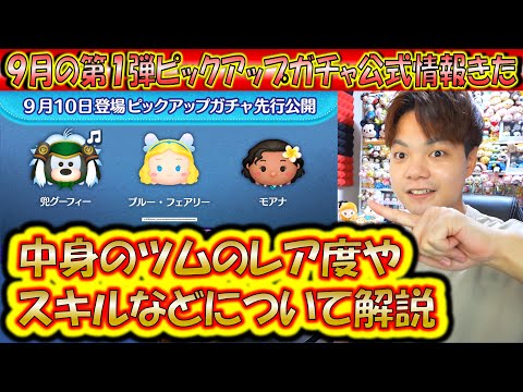 ツイステ関連ツム入り9月の第1弾ピックアップガチャ公式情報きた！各ツムのレア度をスキルや最終ラインナップ日などから解説！【こうへいさん】【ツムツム】