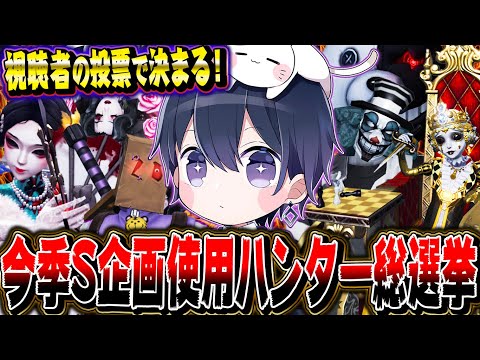 【第五人格】今シーズンS徽章を狙うハンターをみんなの投票で決める生放送【概要欄から投票できます】【唯】【identityV】