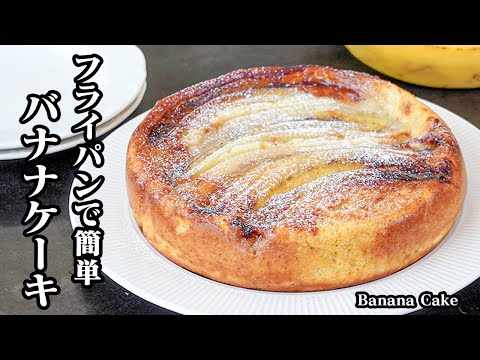 バナナケーキの作り方｜フライパン＆ホットケーキミックスで簡単！混ぜて焼くだけ！バナナたっぷり絶品ケーキレシピ！【バナナレシピ・ホットケーキミックスレシピ・おやつ・スイーツ】【料理研究家ゆかり】