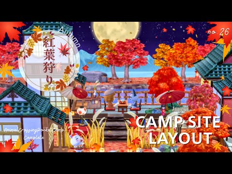 【ポケ森】🍁紅葉の復刻家具を使ってキャンプ場レイアウト！「🍁紅葉狩り🍁」🐿⸒⸒🍂