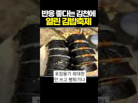 반응 좋다는 김천에 열린 김밥축제