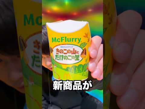 【新商品】マックフルーリーきのこの山とたけのこの里がイカつかったwwwww