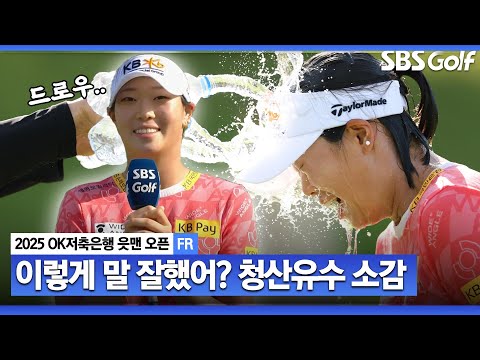 [2025 KLPGA] 대본이 있었나?? 통산 5승의 여유, 빠져드는 멘트!! 첫 OK 장학생 출신 우승 방신실 시상식 & 인터뷰_OK저축은행 FR