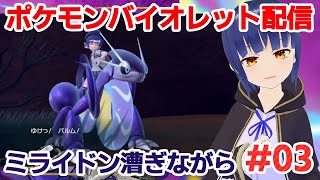#03【人力ミライドン】ポケモンバイオレット ミライドンを漕ぎながら配信/わたりたま #VTuber