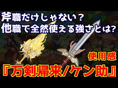 【キノコ伝説】複数職で使える!新神器『万剣帰来』使用感について本気レビュー!