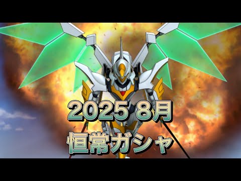 【スパロボDD・カイ】恒常イベントガシャと水着ガシャ回します！