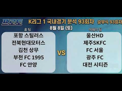 토토분석 스포츠분석 프로토분석 8월8일 K리그 국내축구분석 93회 #스포츠분석 #스포츠토토 #토토분석 #프로토분석 #축구분석