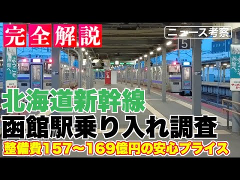 北海道新幹線函館駅乗り入れ調査結果を完全解説【200億円を切るお手頃価格も、いくつかの懸念点】