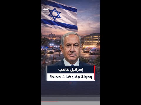 إسرائيل تتأهب للحرب وتجهز المستشفيات والملاجئ