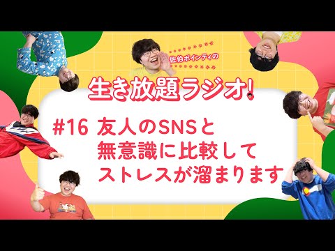 佐伯ポインティの生き放題ラジオ！#16「友人のSNSと無意識に比較してストレスが溜まります」