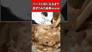 納豆を6時間ひたすら混ぜ続けた結果 #料理 #納豆 #レシピ