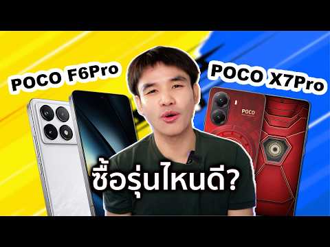 ศึกพี่น้องร่วมค่าย🥊POCOX7P