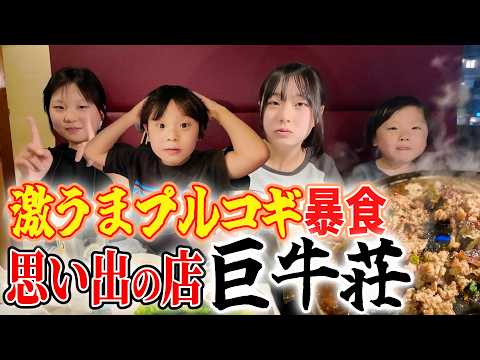 【芸人 エハラマサヒロ思い出の店へ】激うまプルコギをエハラ家で暴れ食いしました！焼肉の名店 巨牛荘