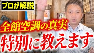 【注文住宅】全館空調を取り入れたらダメな理由10選を徹底解説！コストシュミレーションもご紹介します！