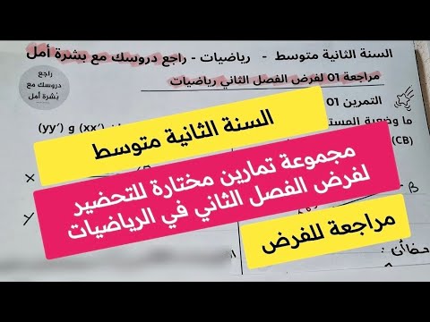 مراجعة للتحضير لفرض الفصل الثاني في مادة الرياضيات لثانية متوسط 