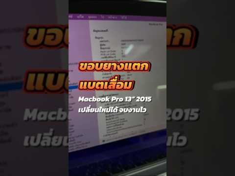 ขอบยางแตกแบตเสื่อมMacbookPr